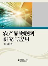 物聯網技術在農產品全產業鏈中的應用與服務創新