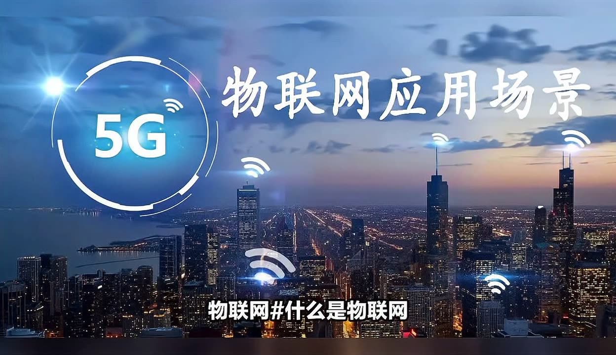 物聯網 實現萬物互聯的智慧網絡，十大核心應用場景全解析